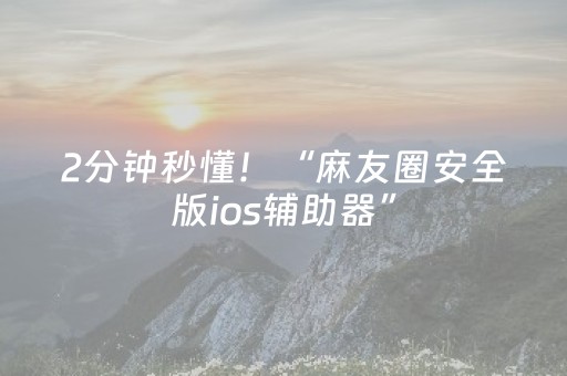 实测分享“麻将飞针设备多少钱”（详细透视教程）-哔哩哔哩