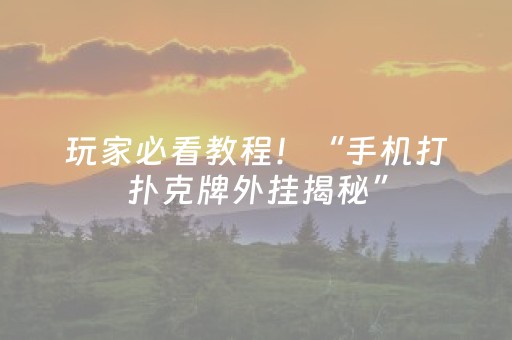 终于发现“手机打牌怎么控制输赢”（详细透视教程）-哔哩哔哩