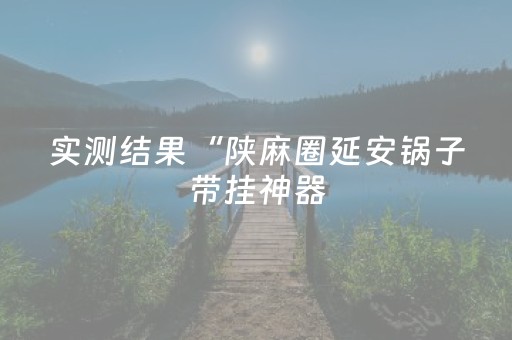 分享辅助“微信抢红包尾数控制器是不是真的”（详细透视教程）-哔哩哔哩