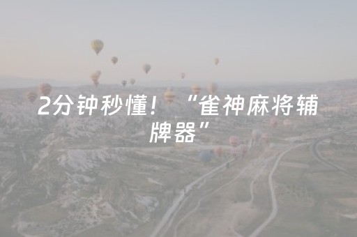 实测辅助“微乐麻将谁建房谁输”（详细透视教程）-哔哩哔哩