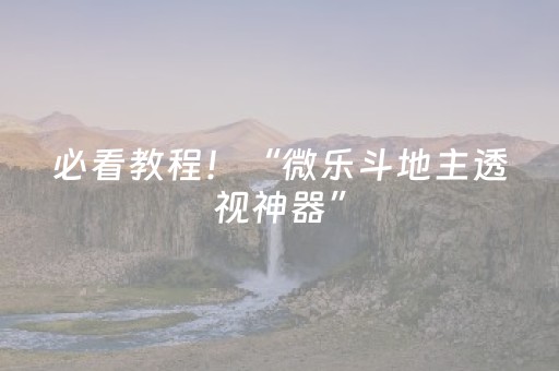 必看教程！“微乐斗地主透视神器”（详细辅助教程）-哔哩哔哩