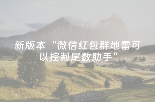 分享辅助“手机跑得快神器”（详细透视教程）-哔哩哔哩