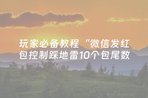 终于发现“埋雷QQ红包扫雷控制尾数开挂软件”（详细透视教程）-哔哩哔哩
