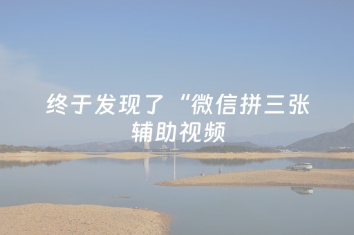 玩家必备教程“闲聊红包埋雷开挂辅助通用版开挂软件”（详细透视教程）-哔哩哔哩