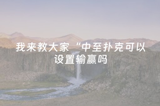 实测分享“微乐麻将小程序修改器”（详细辅助教程）-哔哩哔哩