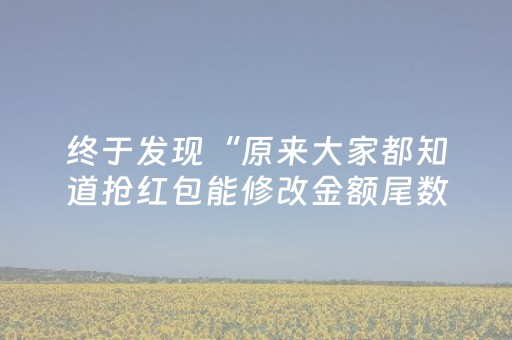 终于发现“微乐麻将插件购买”（详细透视教程）-哔哩哔哩