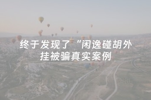 实测结果“麻将十打九赢 黑科技”（详细透视教程）-哔哩哔哩