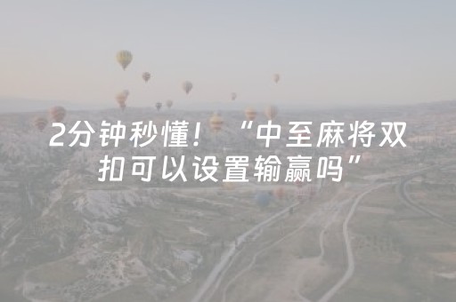 实测教程“QQ红包埋雷软件是真的还是假的”（详细透视教程）-哔哩哔哩