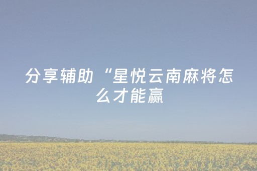 玩家必看教程！“九九麻将神器”（详细透视教程）-哔哩哔哩