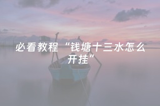 必看教程“钱塘十三水怎么开挂”（详细透视教程）-哔哩哔哩