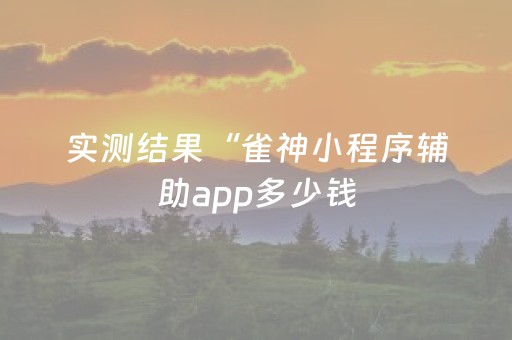 实测结果“雀神小程序辅助app多少钱（助赢神器通用版）