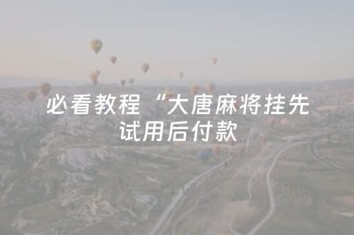 玩家必看攻略“微信微乐麻将胡牌神器（专用辅牌神器免安装）