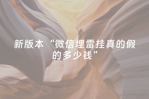 实测结果“手机微乐麻将怎么打才能赢”（详细透视教程）-哔哩哔哩