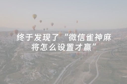 分享辅助“微信里打麻将怎么才能赢”（详细透视教程）-哔哩哔哩