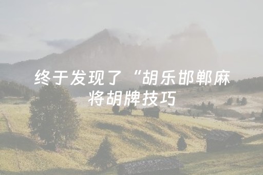 实测教程“飞云购红包埋雷7包设置尾数辅助挂稳赢神器”（详细透视教程）-哔哩哔哩