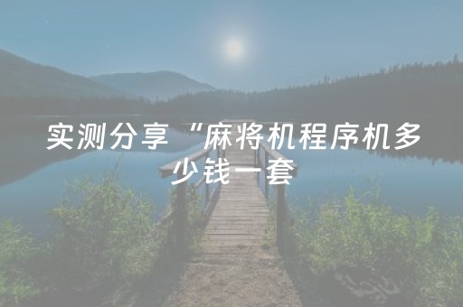 胜率设置方法“微乐四川麻将最新神器下载（专用辅牌神器免安装）