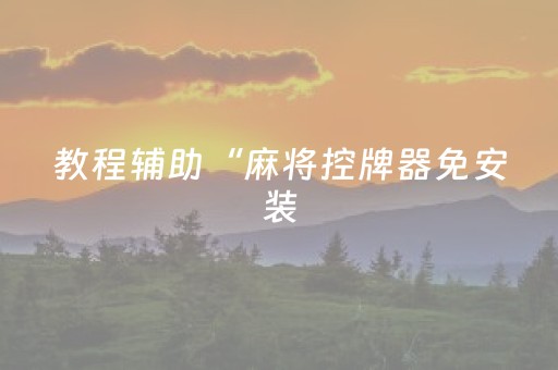 我来教大家“微信麻将小程序赢的技巧（助赢神器通用版）