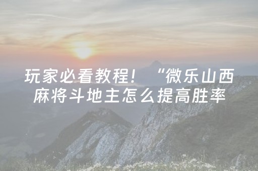 实测分享“微信红包埋雷作弊软件”（详细透视教程）-哔哩哔哩