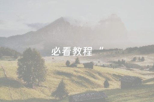 终于发现“微乐内蒙麻将专用神器”（详细透视教程）-哔哩哔哩