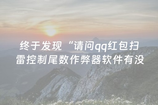 终于发现了“微信抢红包避雷控制尾数软件挂”（详细透视教程）-哔哩哔哩
