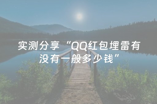 玩家必备教程“微信红包牛牛群挂一般多少钱”（详细透视教程）-哔哩哔哩