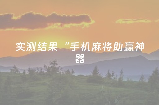 我来教大家“功夫川麻辅助器免费（专用辅牌神器免安装）