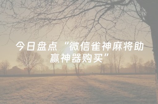 实测教程“微信抢红包黑科技”（详细透视教程）-哔哩哔哩