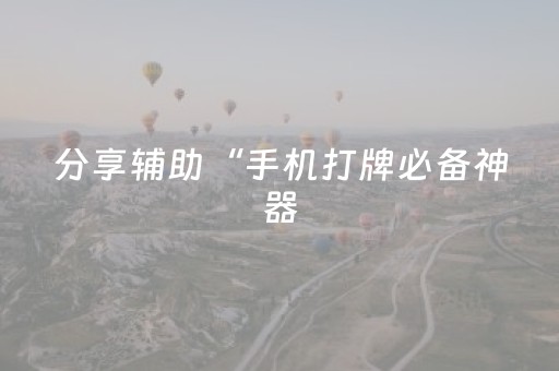实测分析“微乐四川麻将挂在哪里找”（详细辅助教程）-哔哩哔哩