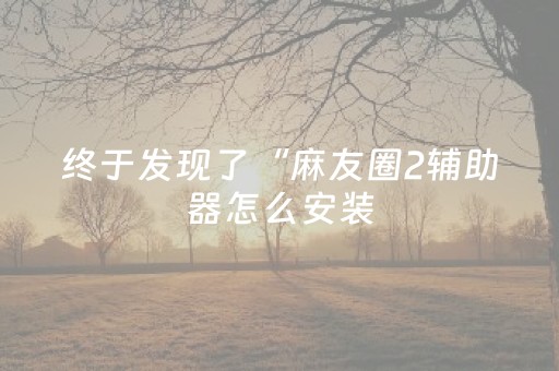 我来教大家“闲聊红包尾数作弊外挂软件”（详细透视教程）-哔哩哔哩