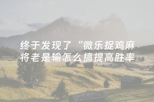 玩家实测“探秘红包埋雷软件”（详细透视教程）-哔哩哔哩