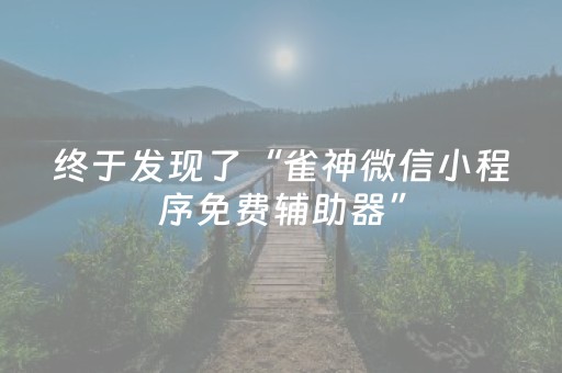胜率设置方法“开心麻将怎么让系统给你发好牌（专用辅牌神器免安装）