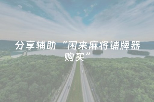 玩家必看攻略“聊呗红包辅助版”（详细透视教程）-哔哩哔哩