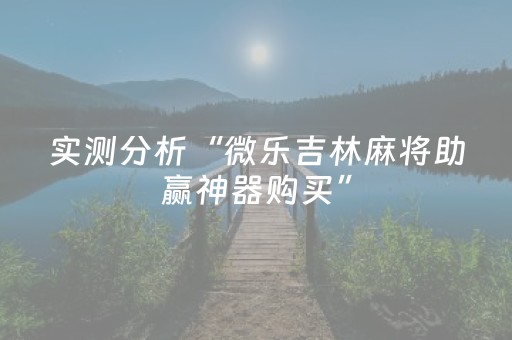 实测教程“微乐海南麻将免费专用神器（专用辅牌神器免安装）