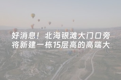 终于发现“埋雷红包扫雷控制尾数开挂软件”（详细透视教程）-哔哩哔哩