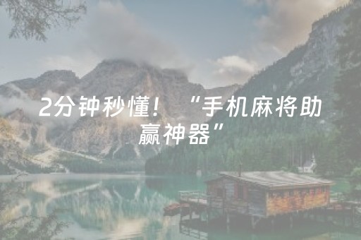 2分钟秒懂！“手机麻将助赢神器”（详细开挂教程）-哔哩哔哩