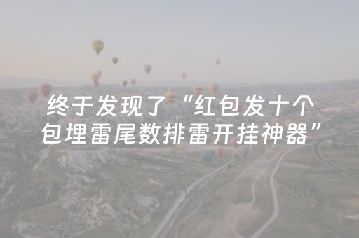 终于发现了“红包发十个包埋雷尾数排雷开挂神器”（详细透视教程）-哔哩哔哩
