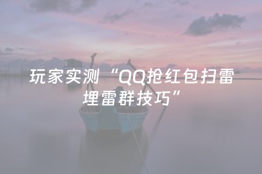 玩家实测“QQ抢红包扫雷埋雷群技巧”（详细透视教程）-哔哩哔哩