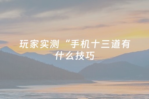 玩家必备教程“微信红包尾数金额控制”（详细透视教程）-哔哩哔哩