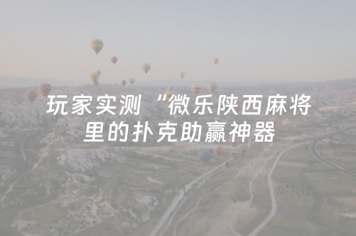 必看教程“中至麻将输赢规律”（详细透视教程）-哔哩哔哩