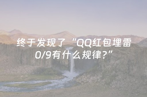 终于发现了“QQ红包埋雷0/9有什么规律?”（详细透视教程）-哔哩哔哩