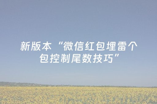 胜率设置方法“微信抢红包避雷作弊软件有没有尾数设置作弊挂”（详细透视教程）-哔哩哔哩