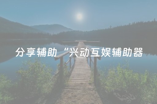 终于发现“闲聊红包辅助辅助软件通用版”（详细透视教程）-哔哩哔哩