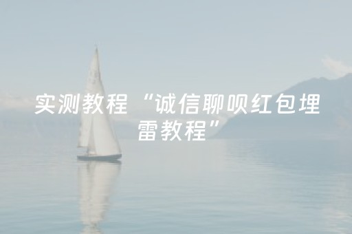 分享辅助“免家装的麻将机设备是不是真的”（详细透视教程）-哔哩哔哩
