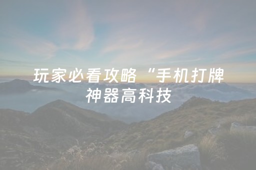 必看教程“白金岛长沙麻将怎么让系统发好牌”（详细透视教程）-哔哩哔哩