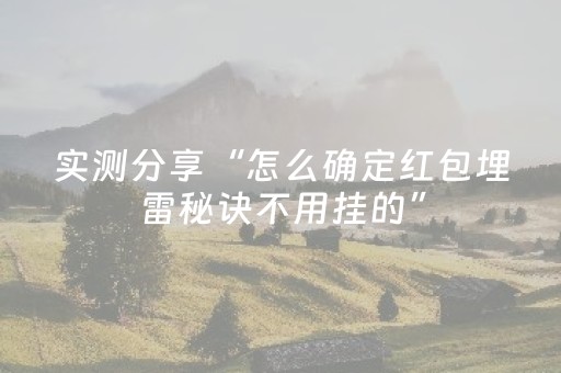 新版本“抢红包快乐十分尾数控制软件”（详细透视教程）-哔哩哔哩