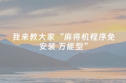 玩家必备教程“湖南跑得快辅助软件”（详细透视教程）-哔哩哔哩