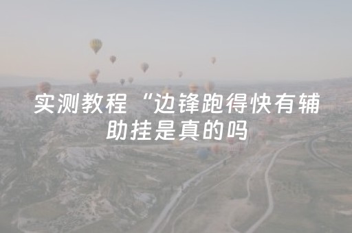 必看教程“星悦陕西麻将有挂吗”（详细透视教程）-哔哩哔哩