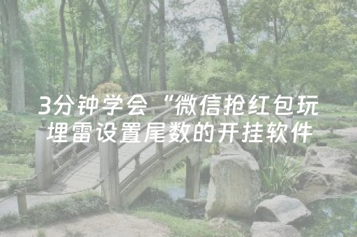 实测辅助“闲聊红包作弊控制尾数开挂修改器”（详细透视教程）-哔哩哔哩