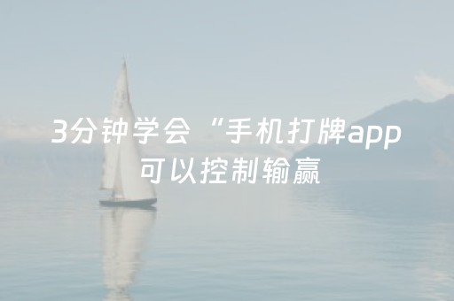 3分钟学会“手机打牌app可以控制输赢（专用辅牌神器免安装）