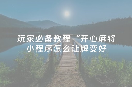 终于发现了“中至跑得快输赢规律”（详细透视教程）-哔哩哔哩
